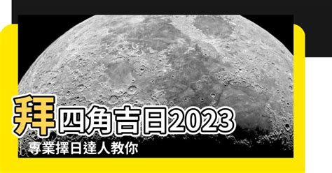 拜四角 吉日 2023|【2023